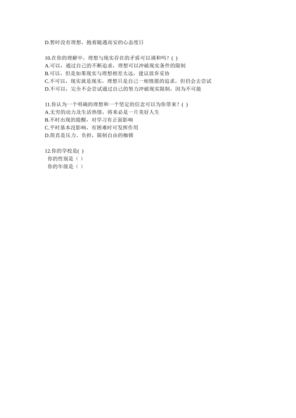 理想调查问卷_第2页