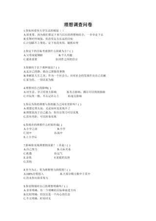 理想调查问卷