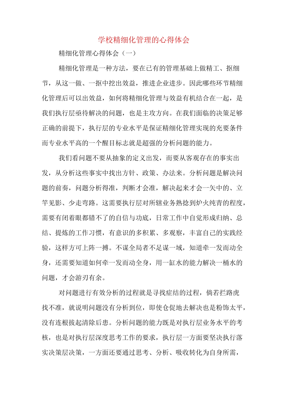 学校精细化管理的心得体会_第1页