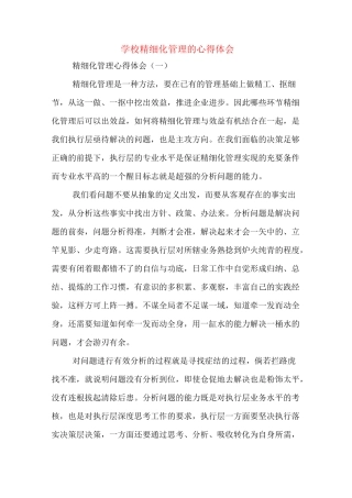 学校精细化管理的心得体会