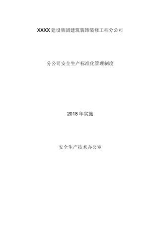 分公司安全质量标准化管理制度