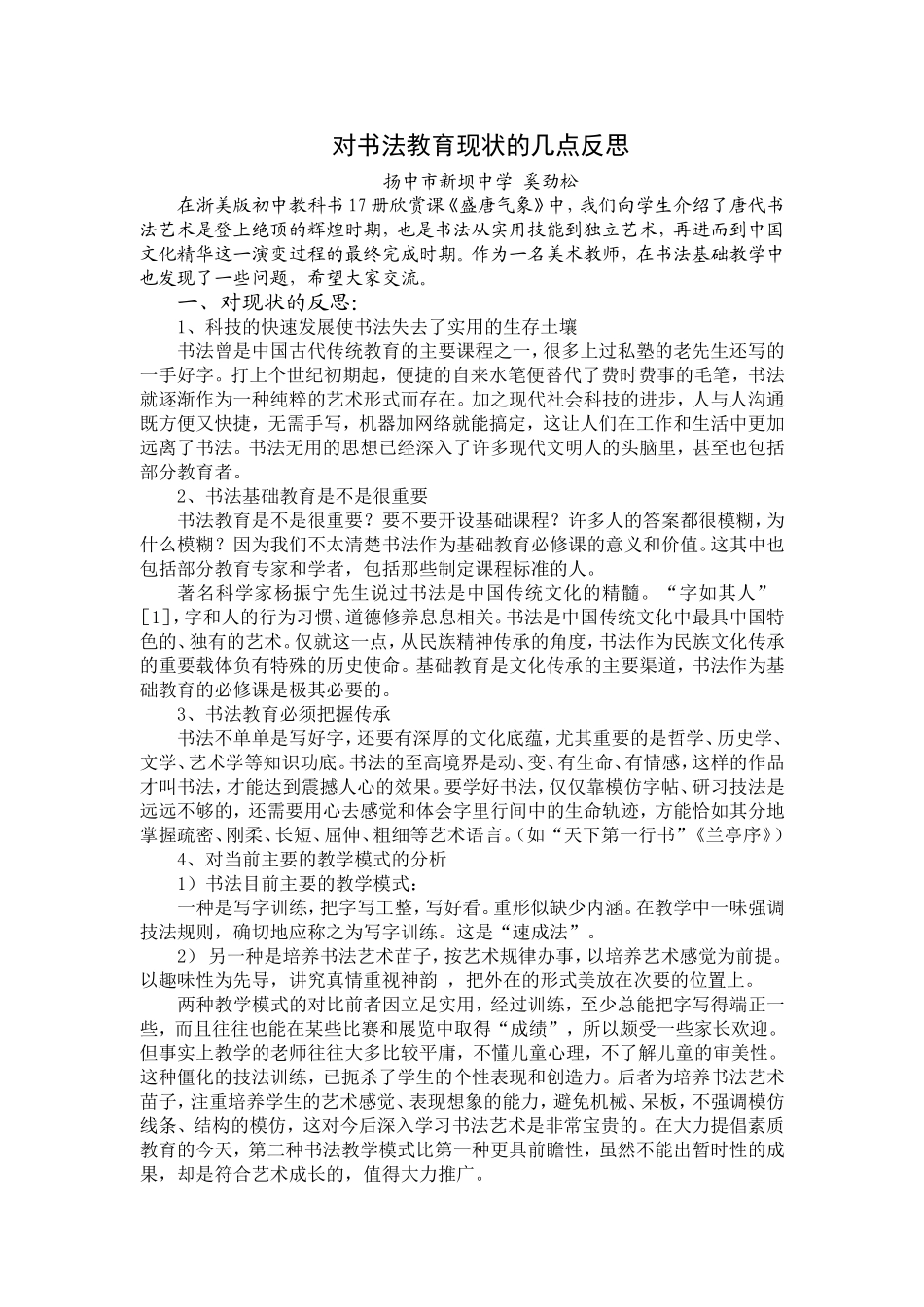 对书法教育现状的几点反思_第1页