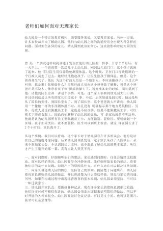 老师们如何面对无理家长