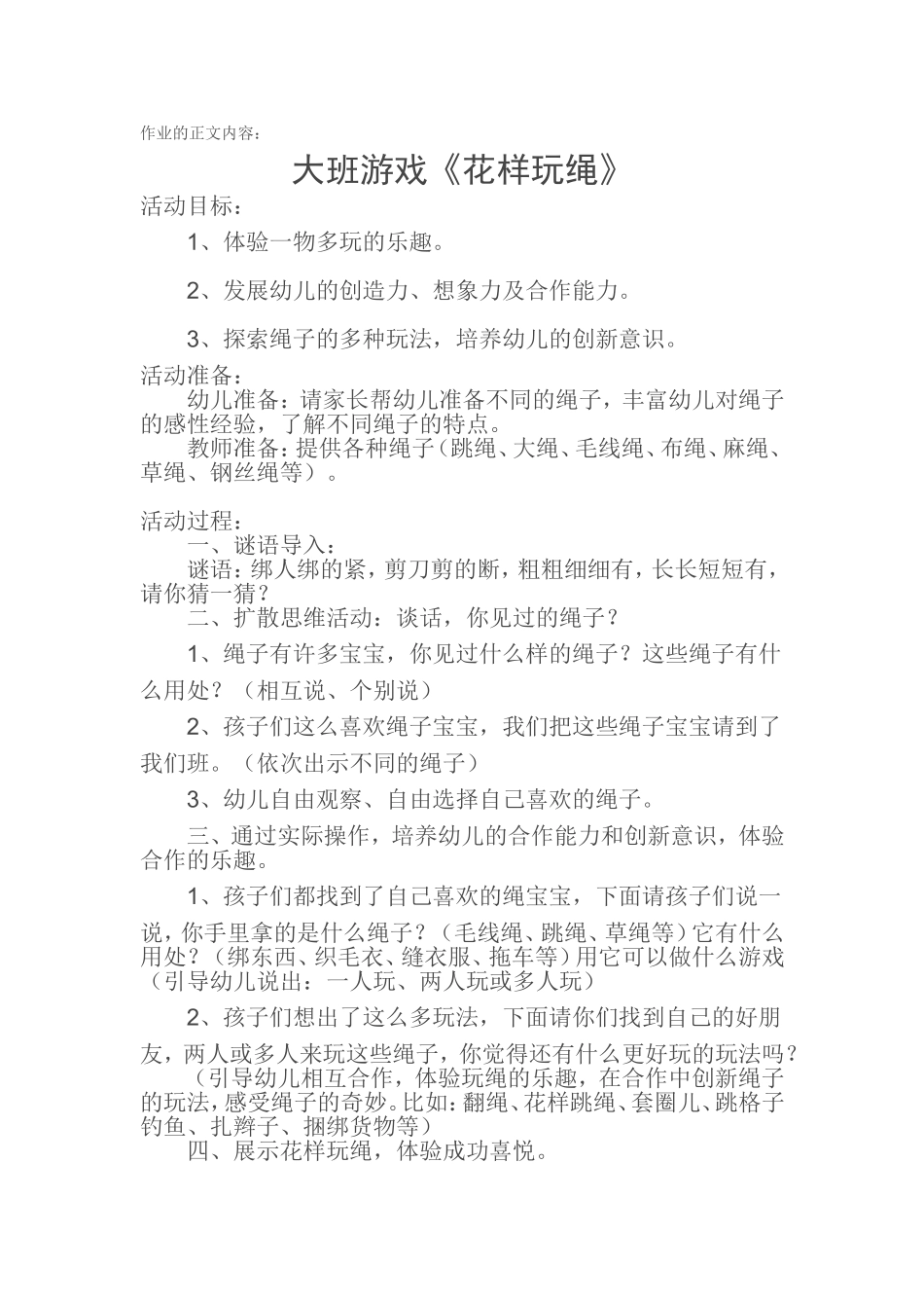 大班游戏《花样玩绳》_第1页