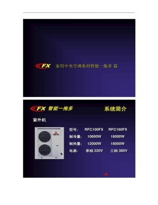 三菱重工海尔家用中央空调简介概要