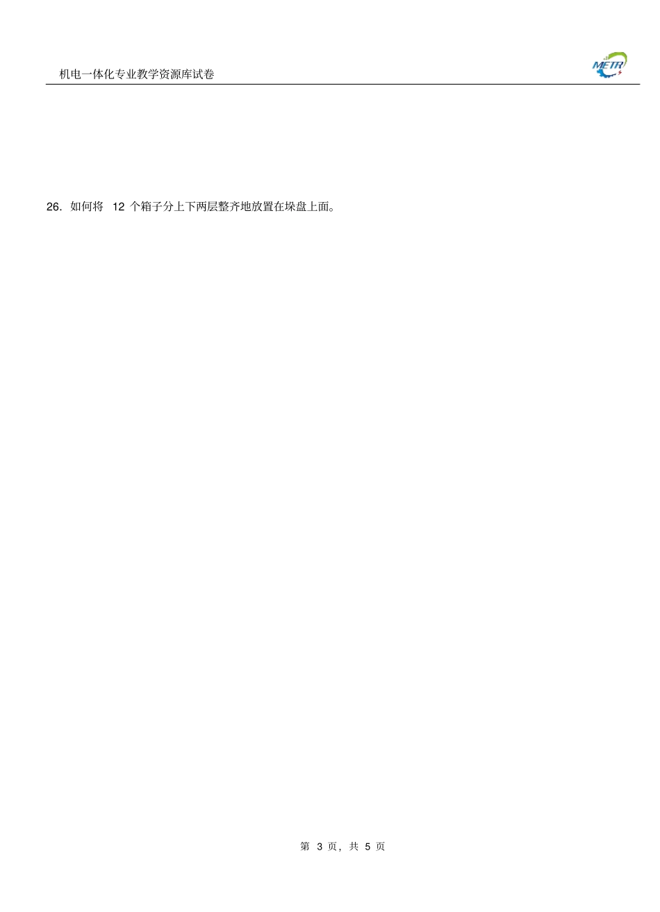 三菱机器人期末测试卷A含答案概要_第3页