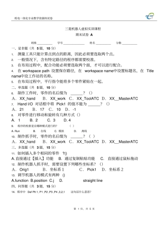 三菱机器人期末测试卷A含答案概要