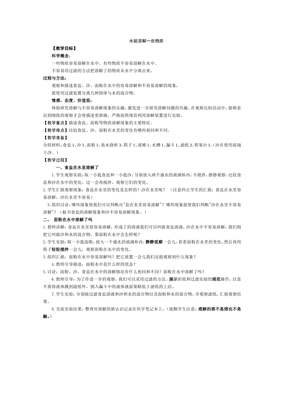 教科版小学科学四年级上册《水能溶解一些物质》教案_第1页