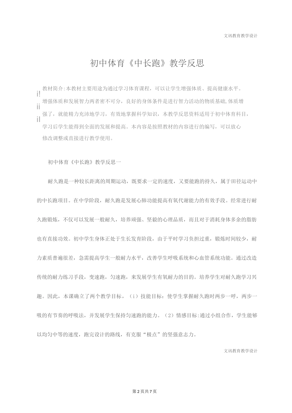 初中体育《中长跑》教学反思_第2页