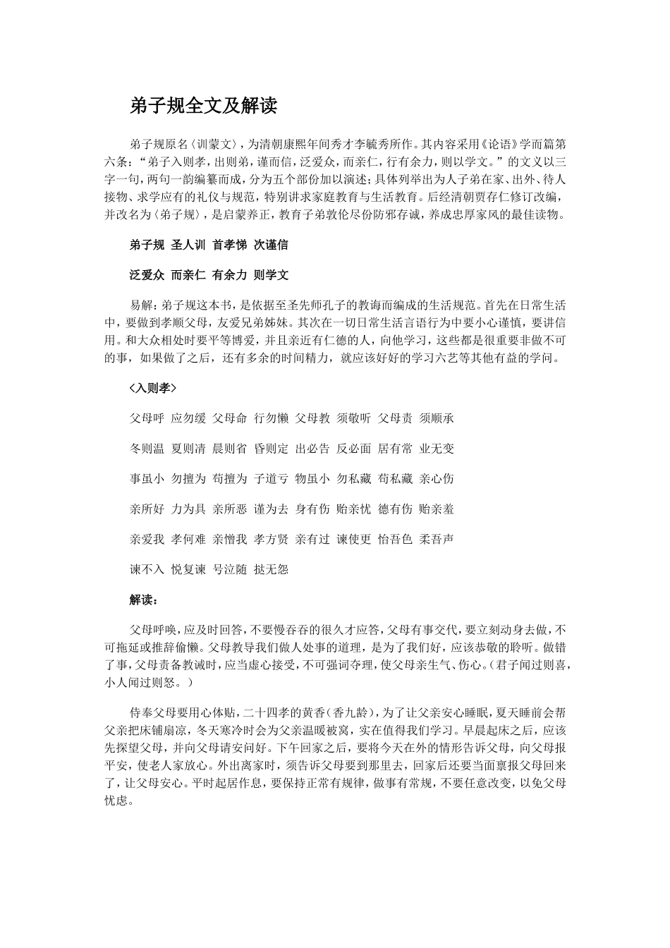 弟子规全文及解读_第1页