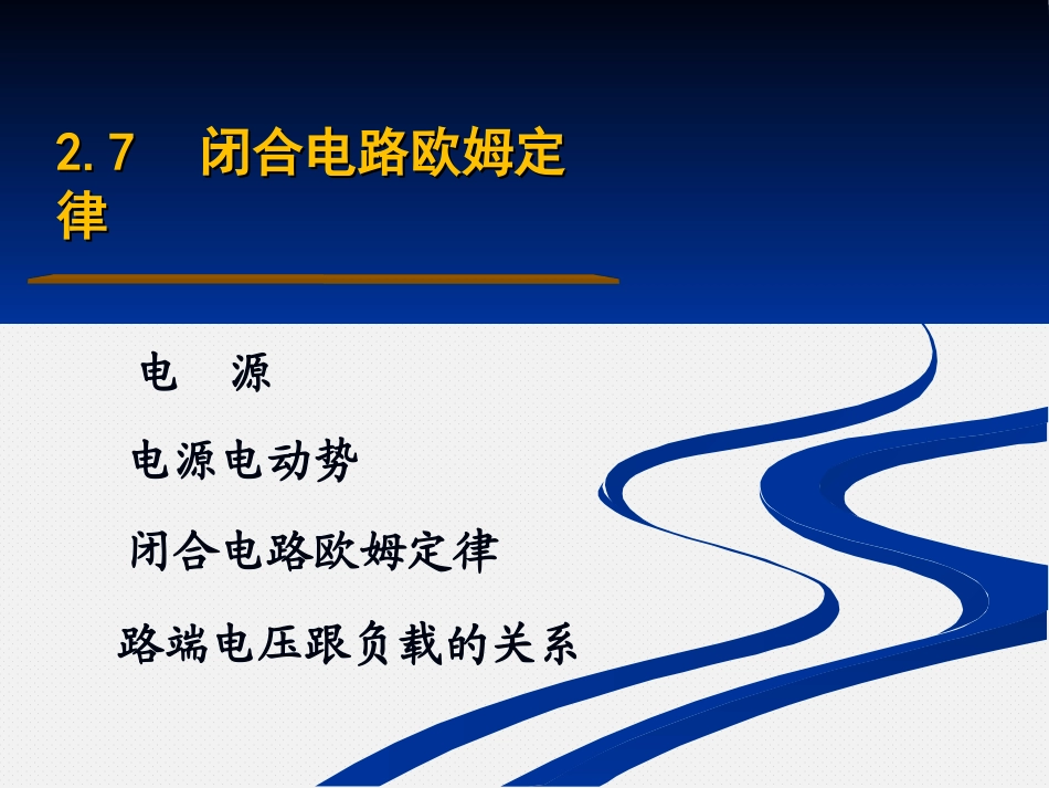 第七节闭合电路的欧姆定律_第1页