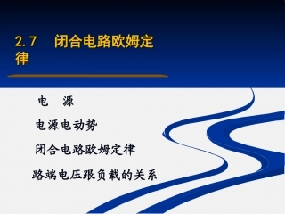 第七节闭合电路的欧姆定律