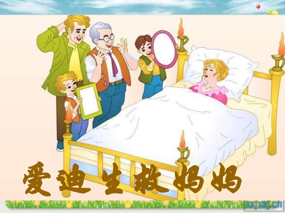 《爱迪生救妈妈》_第2页