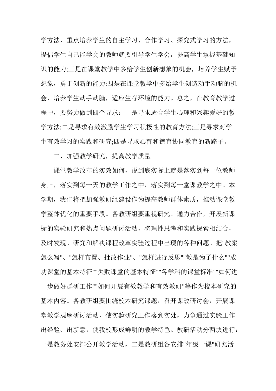 2021-2022小学教务处工作计划_第2页