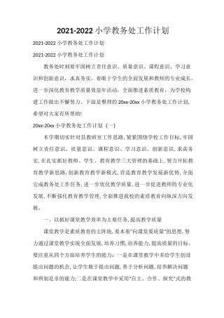 2021-2022小学教务处工作计划