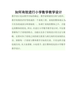 如何有效进行小学数学教学设计