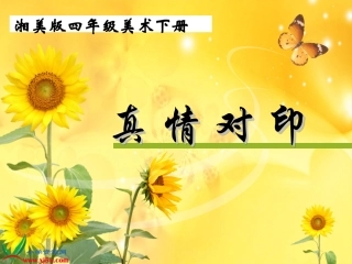 湘美版小学美术四年级真情对印gdkj