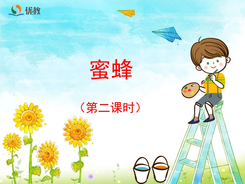 《蜜蜂》优教课件（第二课时）_第1页
