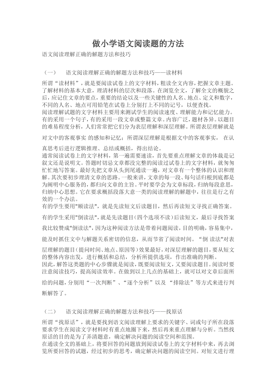 做小学语文阅读题的方法_第1页