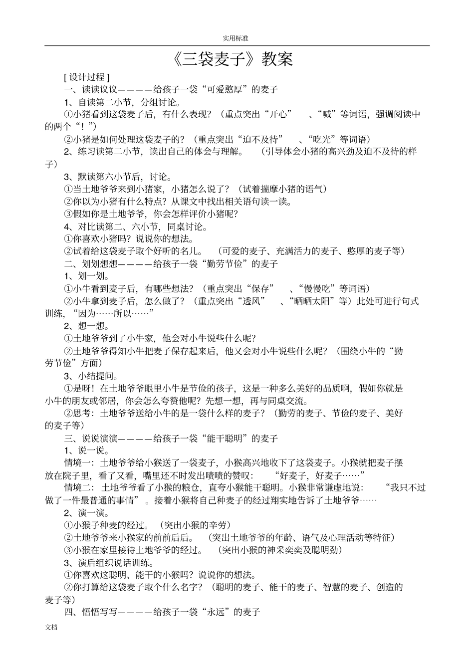 三袋麦子教学设计课题讲解_第1页