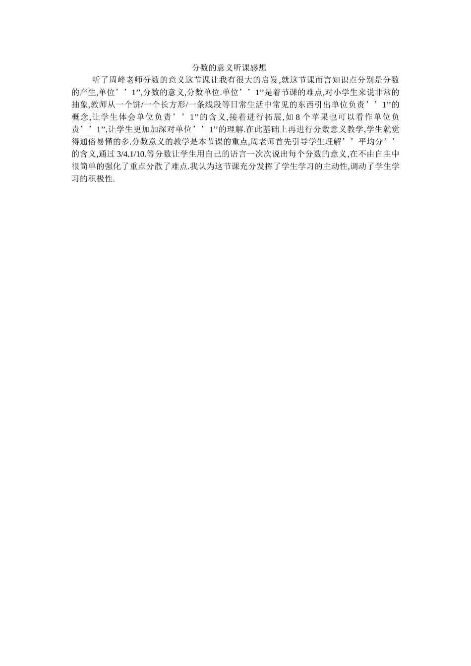 分数的意义听课感想_第1页