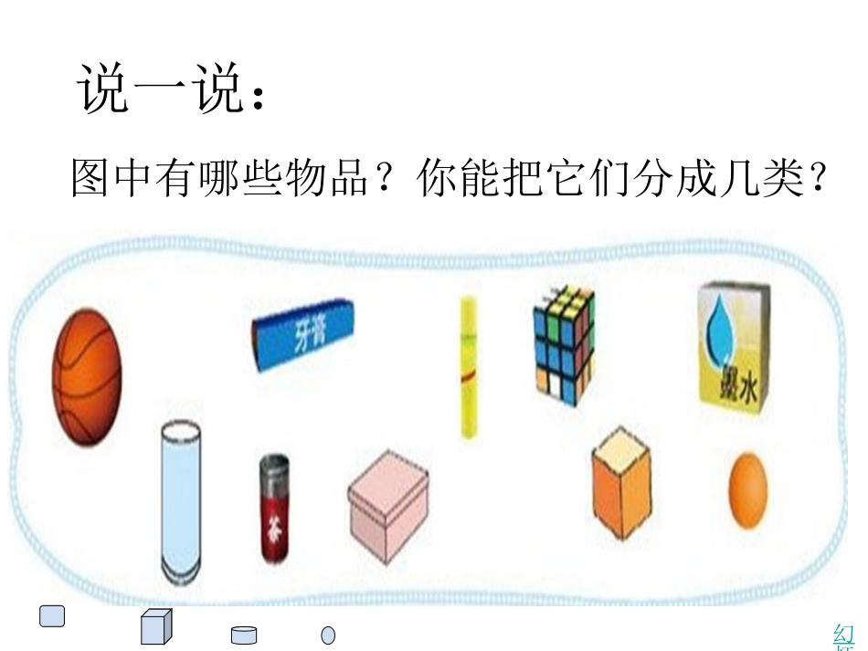 认识图形一年级上_第2页