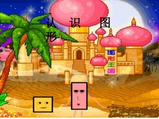 认识图形一年级上