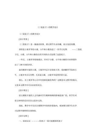 三袋麦子的教学设计