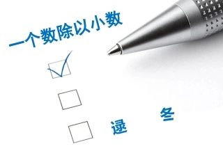 《一个数除以小数》课件