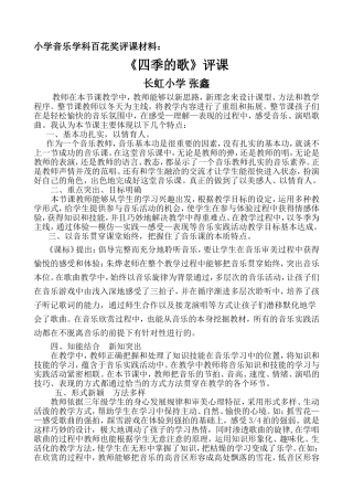 长虹小学张鑫《四季的歌》评课