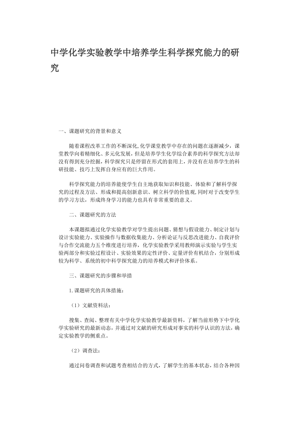 中学化学实验教学中培养学生科学探究能力的研究MicrosoftWord文档_第1页