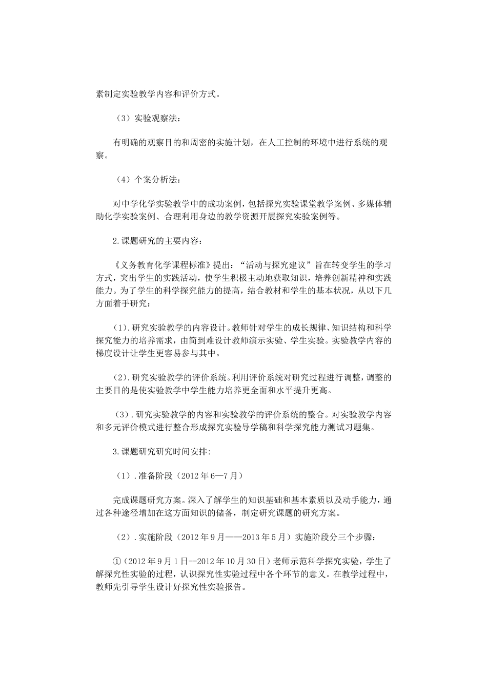 中学化学实验教学中培养学生科学探究能力的研究MicrosoftWord文档_第2页