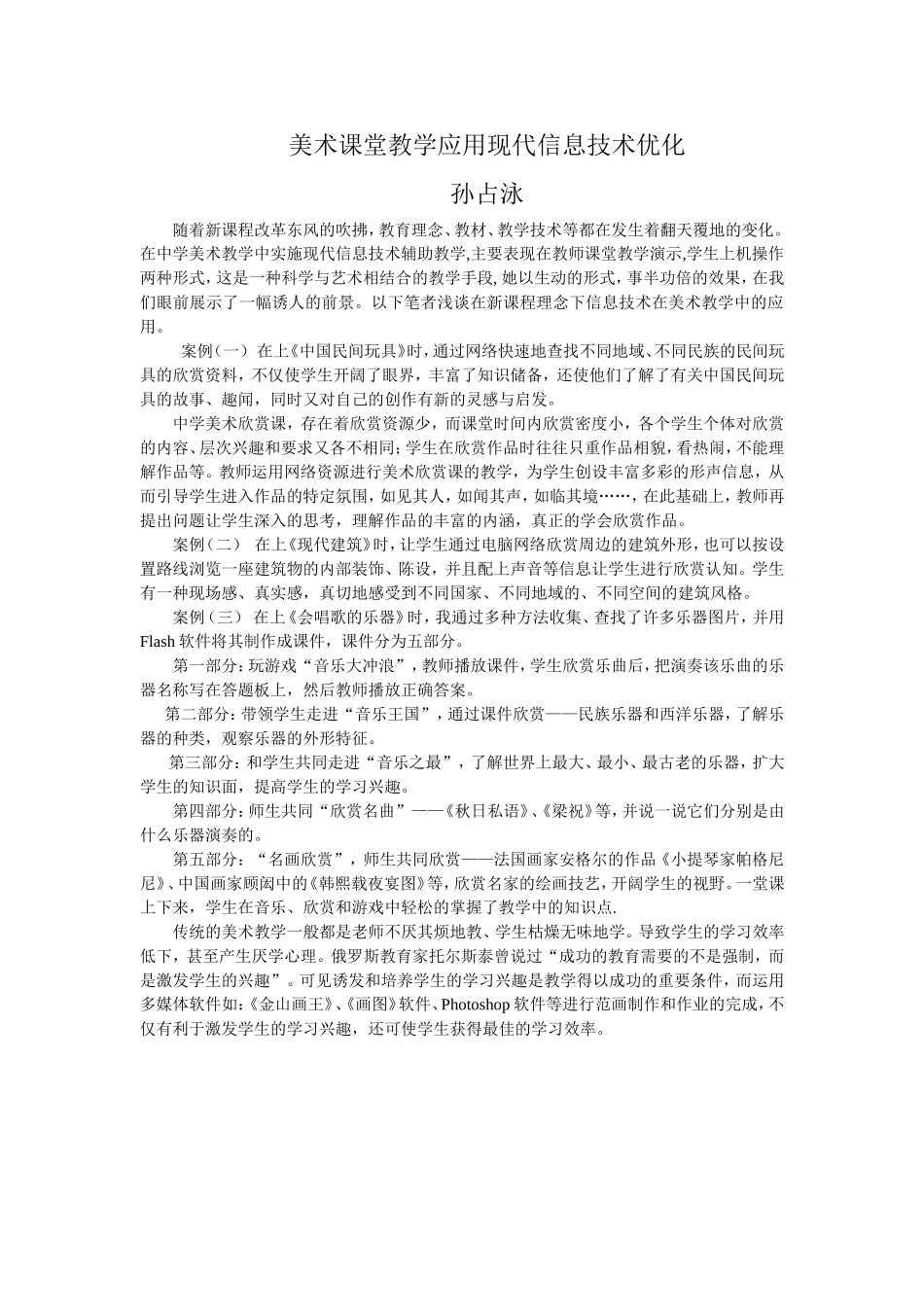 美术课堂教学应用现代信息技术优化_第1页