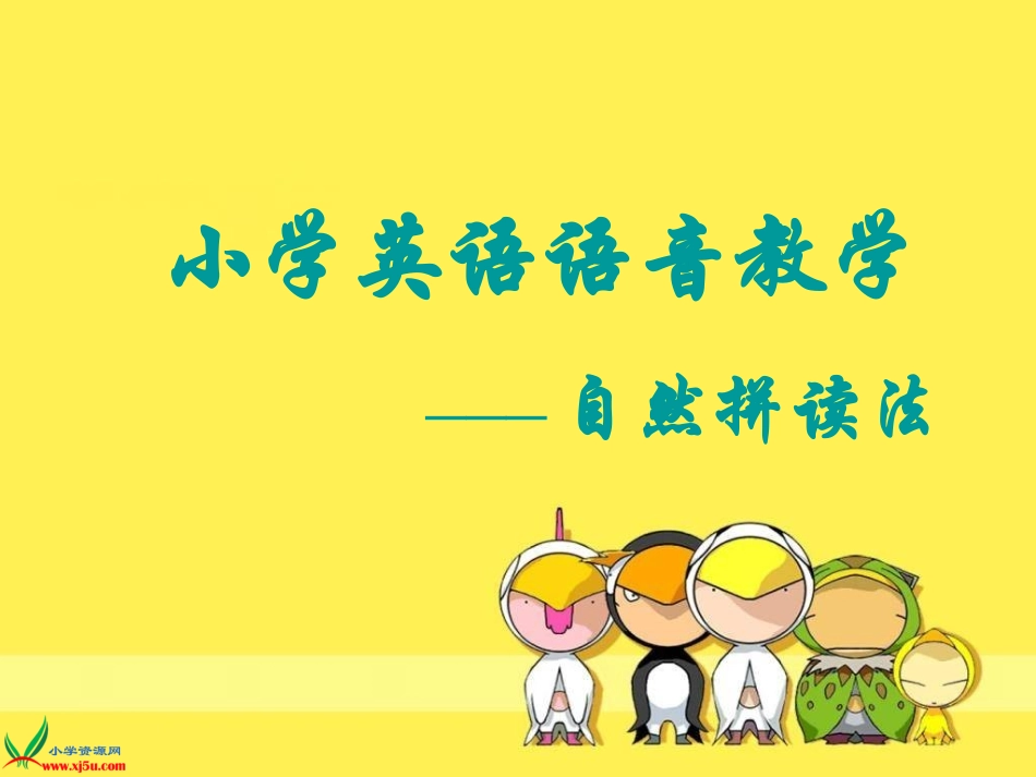 关于小学英语自然拼读法的探讨_第1页