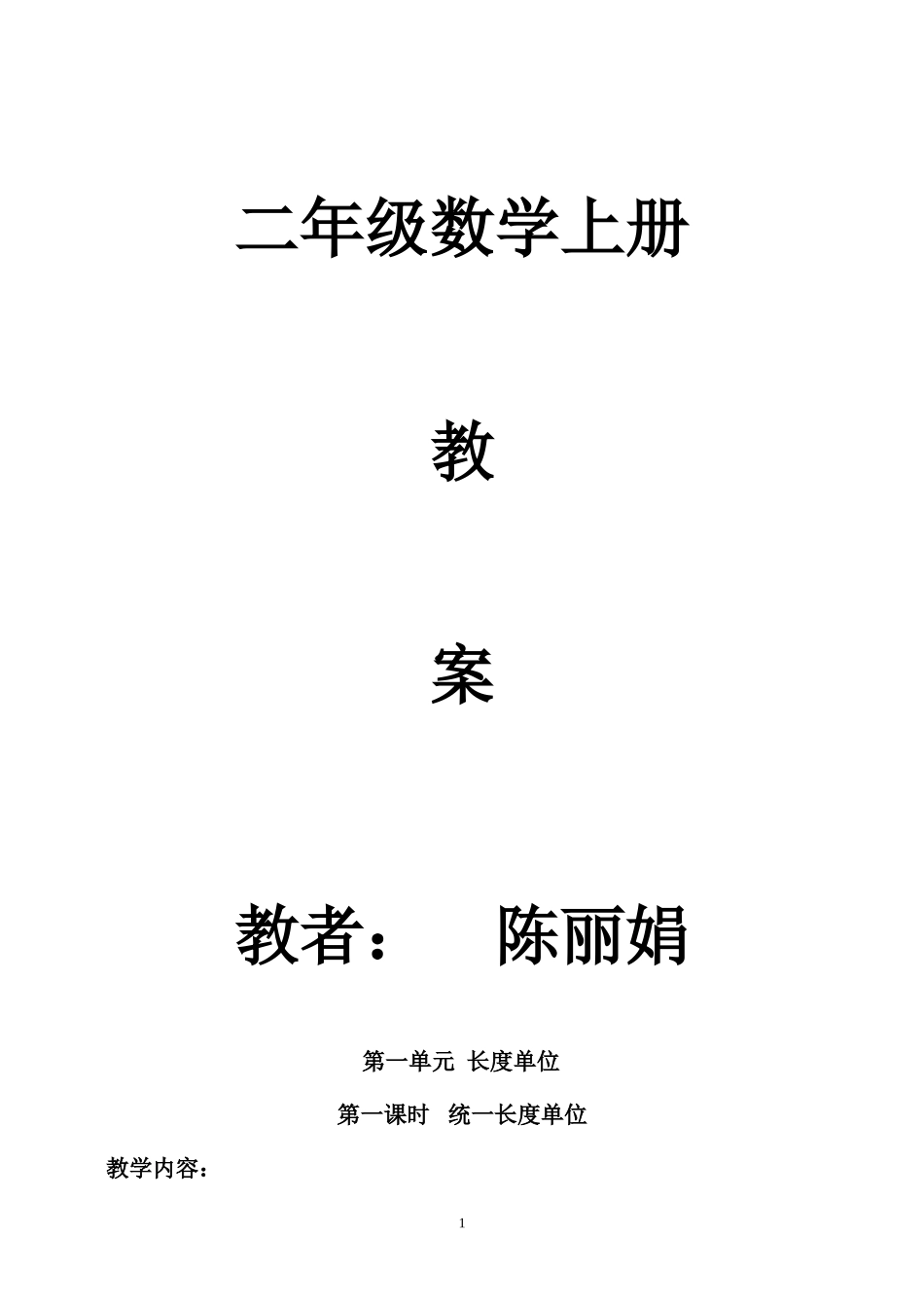 人教版新课标二年级数学上册教案全册_第1页