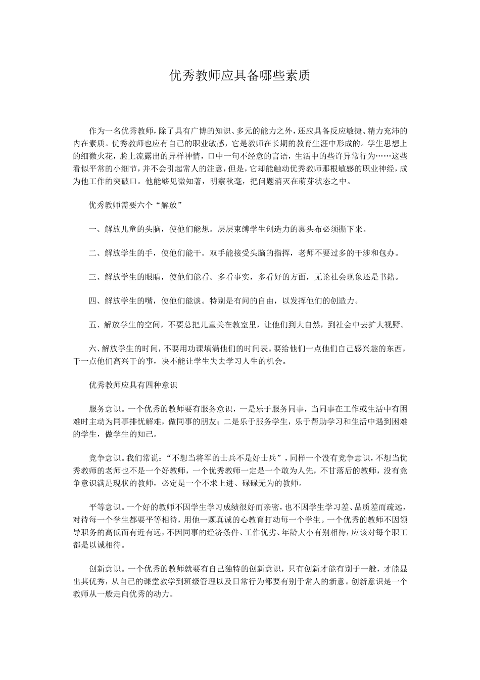 优秀教师应具备哪些素质_第1页