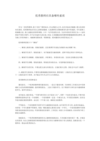 优秀教师应具备哪些素质