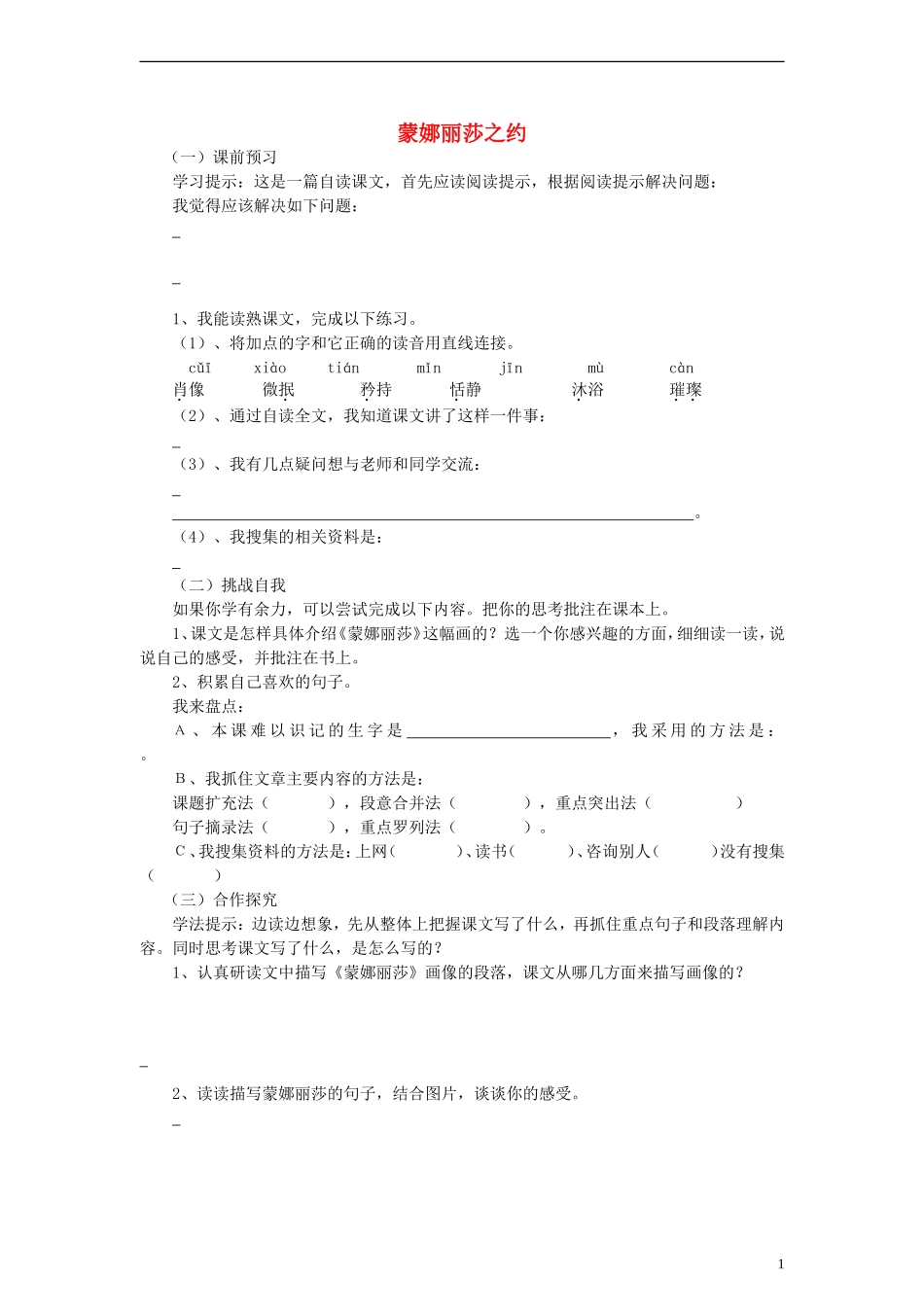六年级语文上册蒙娜丽莎之约练习（无答案）人教新课标版_第1页