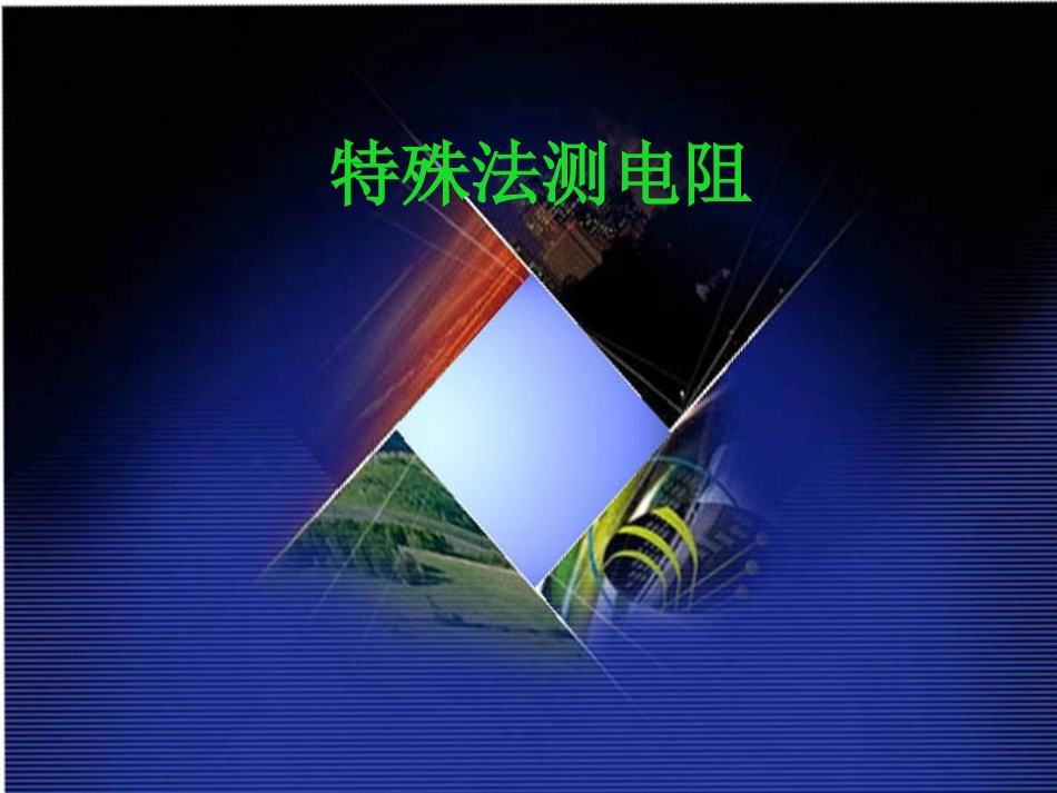 九年级物理测电阻的特殊方法课件_第1页