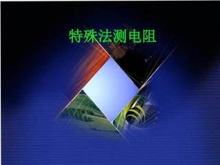 九年级物理测电阻的特殊方法课件