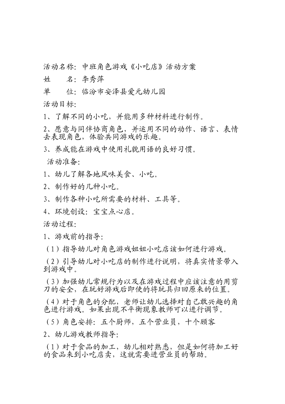 中班班角色游戏《小吃店》李秀萍安泽县爱元幼儿园_第1页