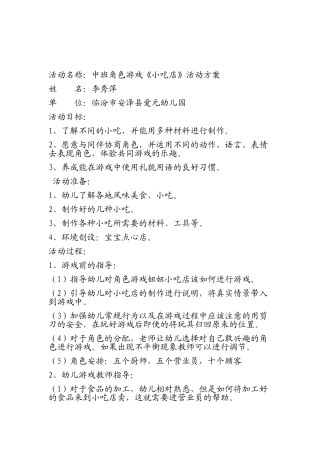 中班班角色游戏《小吃店》李秀萍安泽县爱元幼儿园