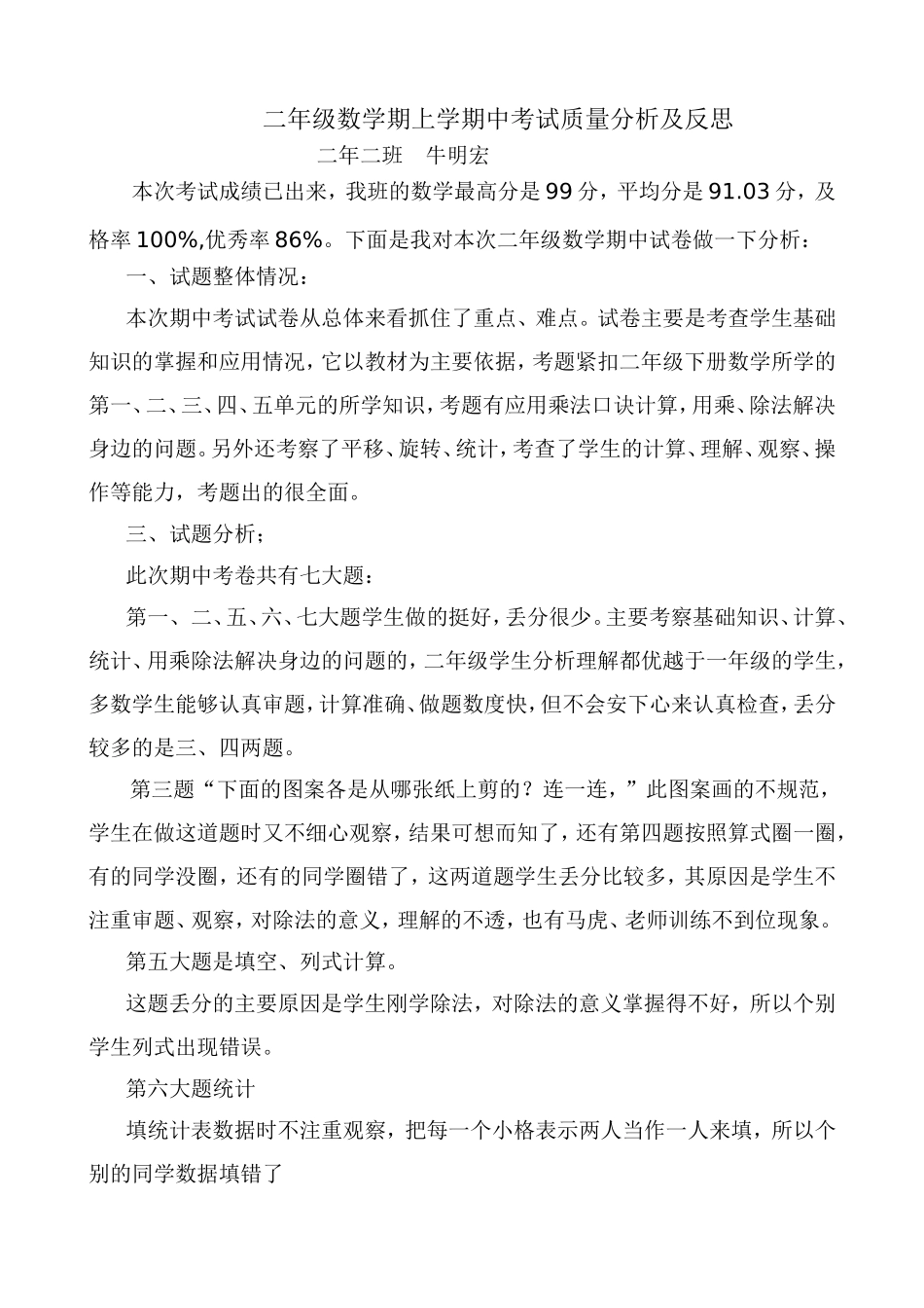 牛明宏二年级数学上册期中教学反思_第1页