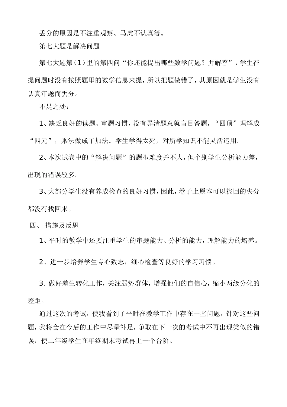 牛明宏二年级数学上册期中教学反思_第2页