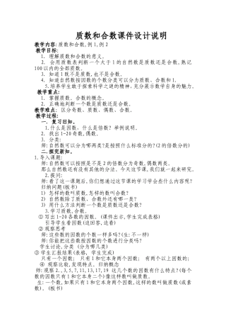 质数和合数课件教学设计Word文档