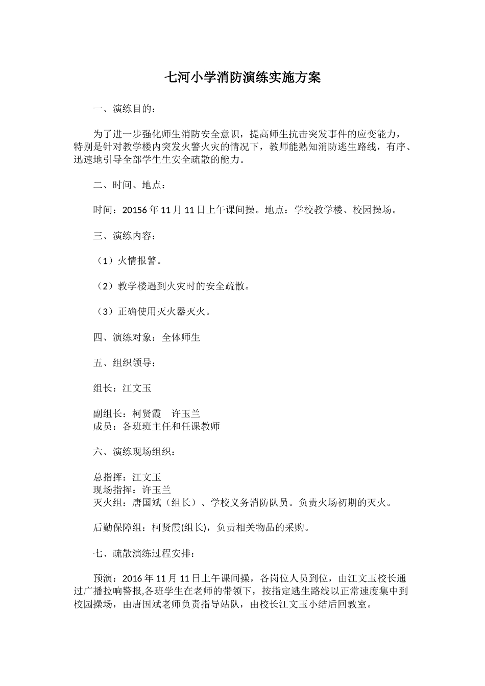 七河小学消防演练实施方案_第1页