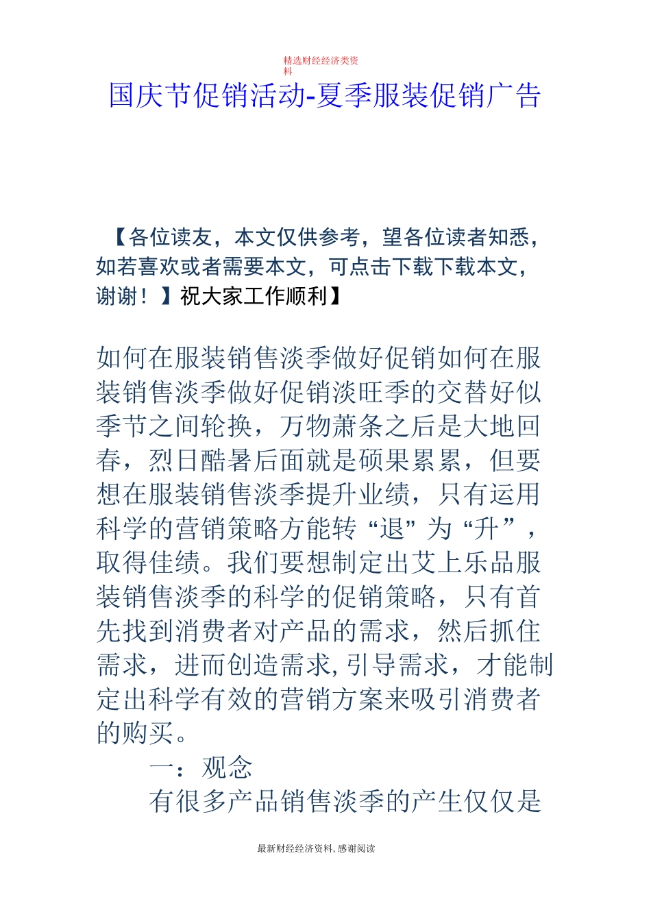 国庆节促销活动-夏季服装促销广告语_第1页