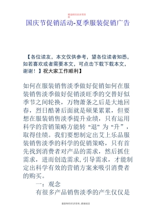 国庆节促销活动-夏季服装促销广告语