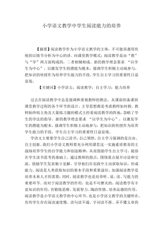 小学语文教学中学生阅读能力的培养