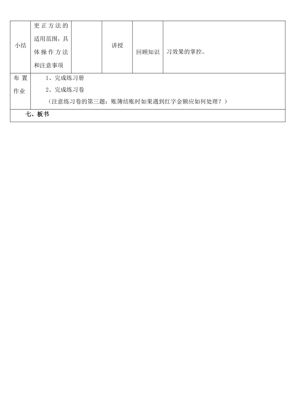 错账更正方法教案_第3页